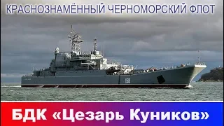 Large landing ship Caesar Kunikov. Boat tour