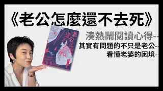 我認為男人也看得下去《老公怎麼還不去死》 | Tammy 純聊天