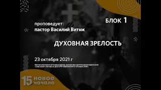 2021 10 23 1 Василий Витюк Духовная зрелость