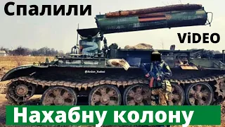 На Донеччині ЗСУ "накрили" нахабну колону російської техніки