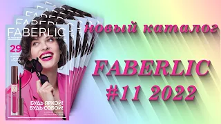 Каталог Фаберлик 11/2022 г.  Солнечный удар по ценам!