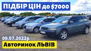 СВІЖІ ЦІНИ до 7000$ /// Львівський авторинок / 09 липня 2022р. /