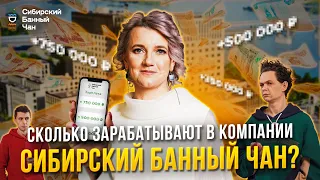 Сколько зарабатывают в компании Сибирский Банный Чан ?