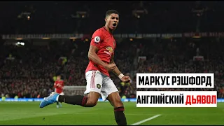 Маркус Рэшфорд голы и финты 2020 | Рэшфорд Манчестер Юнайтед