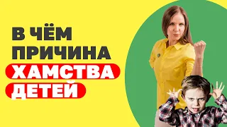 Ребёнок хамит и грубит, что делать? Ребенок не уважает родителей! В чем причина хамства?