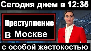 Первый канал // 15 минут назад // Ужасное преступление // Совсем молодая // Новости сегодня //