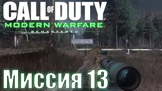 Прохождение Call of Duty: Modern Warfare Remastered. Миссия 13: Все в камуфляже