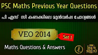 PSC Maths Previous Year Questions | VEO 2014 Maths Complete Solutions Step by Step | Set 1