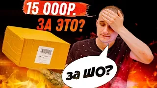 15000р за ЭТО? Распаковка Посылки с AliExpress.