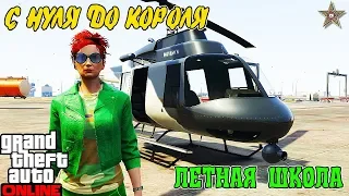 С НУЛЯ ДО КОРОЛЯ В GTA ONLINE #7 УЛЕТНАЯ ШКОЛА ГОРЯЩИХ ПУКАНОВ