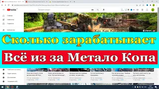 Сколько зарабатывает Всё из за Метало Копа на Youtube