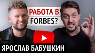 Ярослав Бабушкин: КАК СОЗДАТЬ успешный YouTube проект? (интервью)