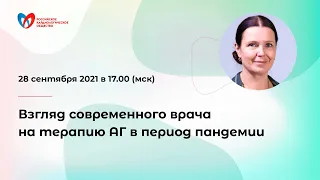 Взгляд современного врача на терапию АГ в период пандемии