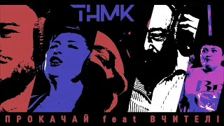 ТНМК feat. Вчителі - Прокачай | Премьера Альбома 2019
