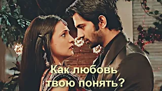 Как любовь твою понять? [ Kushi & Arnav ]