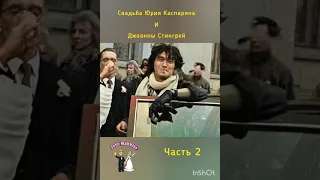 СВАДЬБА ЮРИЯ КАСПАРЯНА 2 ЧАСТЬ💍ДЖОАННА СТИНГРЕЙ КРАСОТКА👸ВИКТОР ЦОЙ И МАРЬЯНА😍