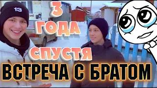 3 ГОДА НЕ ВИДЕЛ БРАТА -  ВСТРЕЧА ! ДЕНЬ РОЖДЕНИЯ , ПОДАРКИ, ВКУСНЫЙ ТОРТ , ВЛОГ