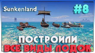Sunkenland ТЕСТИРУЕМ ВСЕ ЛОДКИ #8