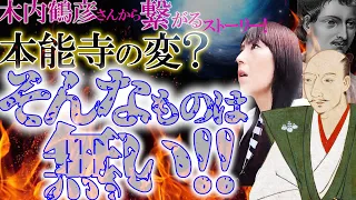 【遂に信長降臨‼️木内鶴彦さんから繋がる物語‼️憑依された燈花が明かす驚愕の真実‼️本能寺の変など無い‼️信長は世界を目指した‼️京都緊急ロケ‼️歴史が変わる瞬間を見逃すな‼️】織田信長真実の歴史①