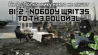 Би-2 - Полковнику никто не пишет / Bi-2 - Nobody writes to the Colonel