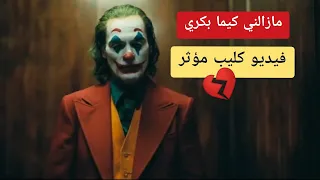 مزالني كيما بكري|| فيديو كليب الجوكر🔥🔥 || Joker || MOUH MILANO - MAZALNI KIMA BEKRI  -