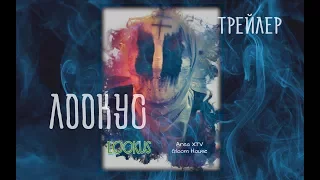 Трейлер - ЛООКУС  2018 short film