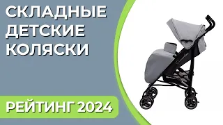 ТОП—7. Лучшие складные детские коляски [трость, книжка]. Рейтинг 2024 года!