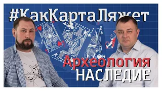 Как карта ляжет. Выпуск 3. Археология - Наследие. Денис Волков