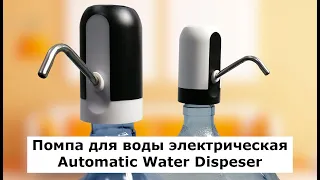 Помпа для воды электрическая ViO E7 / Clover K7. Аккумуляторная от USB. Automatic Water Dispenser