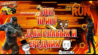 ТОП 10 ИГР ДЛЯ СЛАБЫХ И СРЕДНИХ ПК! // ССЫЛКА НА СКАЧИВАНИЕ В ОПИСАНИИ! // ЛУЧШИЕ ИГРЫ ДЛЯ СЛАБЫХ ПК