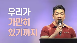 우리가 가만히 있기까지 - 다니엘김 목사(선교사) 설교