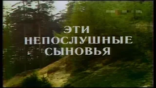 Эти непослушные сыновья [1976г.] 3 серия FHD