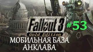 Прохождение #53 - МОБИЛЬНАЯ БАЗА АНКЛАВА - Fallout 3 Gold Edition