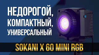 Недорогой, компактный и универсальный. Sokani X60 mini RGB.