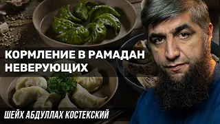 Кормление в Рамадан кафиров