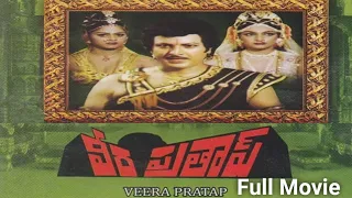 Veera Prathap Full Movie || Mohan Babu|| Madhavi || Anuradha || Mucherala Aruna || Trendz Telugu