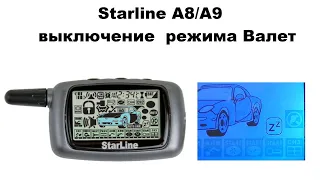 Starline A8/A9 выключение  режима Валет