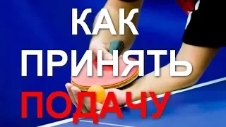 Как принять подачу. Нижнее вращение