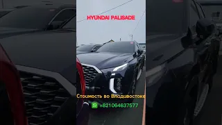 Авто из Кореи. Hyundai Palisade 2019.2.2disel 4wd. стоимость во Владивостоке #hyundai #kia #цены