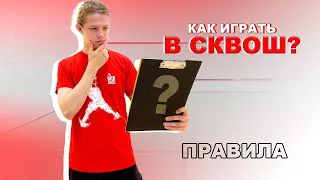 Как играть в сквош? Правила игры.