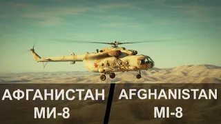 Афганистан. Ми-8.