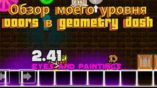 Обзор последних обновлений в моей игре в geometry dash “doors”//Andry558Games