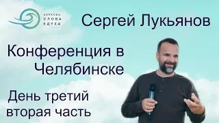 Сергей Лукьянов - 3 день, вечер