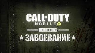 Call of Duty®: Mobile - Сезон 9, "Завоевание"