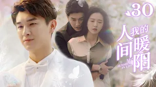 🌞《我的人间暖阳》第30集 魏彤巧计治渣男 | My sunshine in life EP30 #杨旭文 #许龄月 🌻 Chinese drama