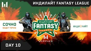 Индилайт Fantasy League. Day 10