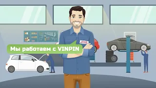 Зачем нужны каталоги для подбора запчастей VINPIN (информация для сотрудников автосервисов)