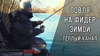 Рыбалка на фидер зимой. Ловля на тёплом канале с Владимиром Павлищевым
