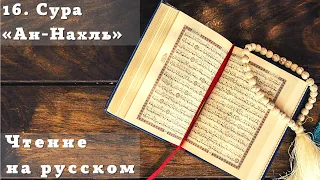 16 сура Ан-Нахль чтение Корана на русском с субтитрами