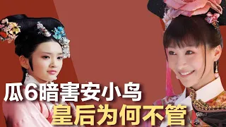 【甄嬛转】作为女王党成员，瓜6刺杀了安小鸟，为何没有被报复